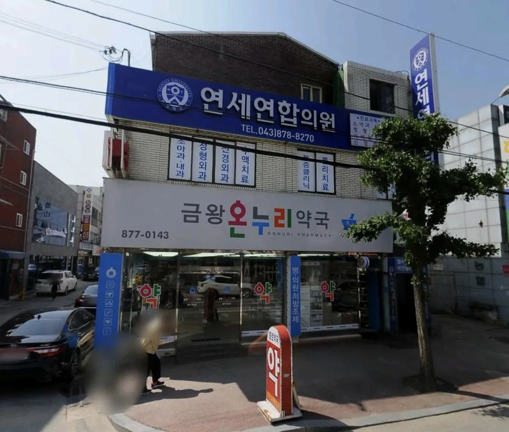 연세연합의원 대표 이미지