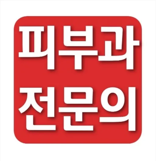 서울피부과의원 대표 이미지