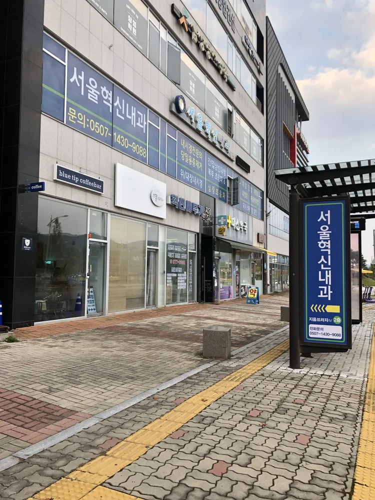 서울혁신내과의원 대표 이미지