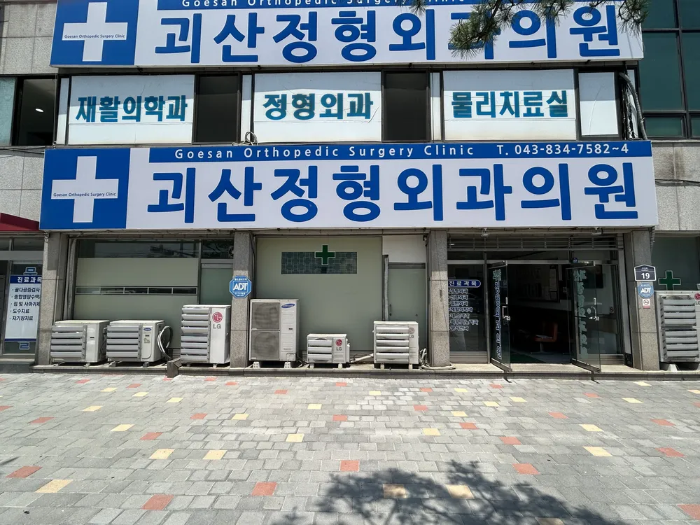 괴산정형외과의원 대표 이미지