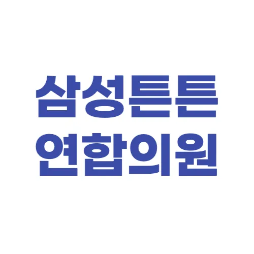 삼성튼튼연합의원 대표 이미지