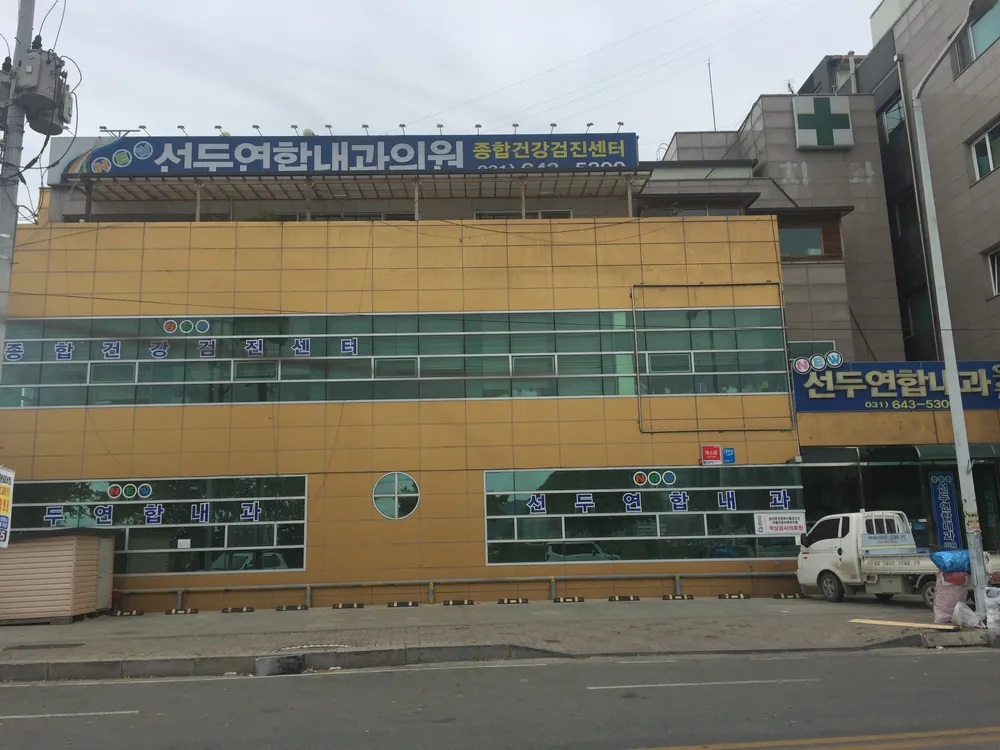 뉴선두연합내과의원 대표 이미지