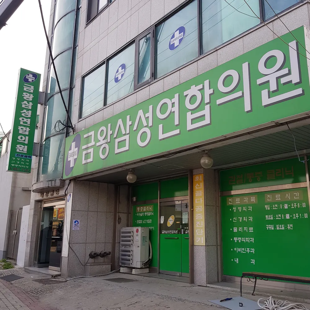 금왕삼성연합의원 대표 이미지