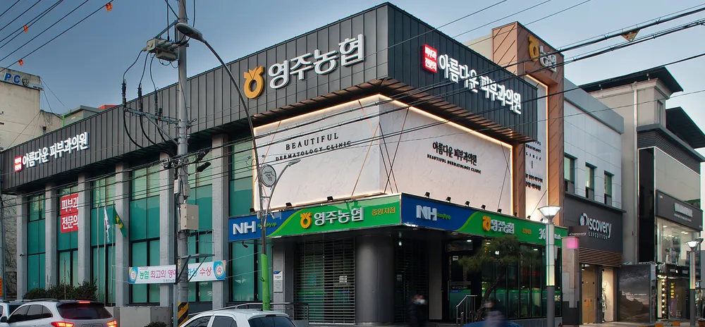 아름다운피부과의원 대표 이미지