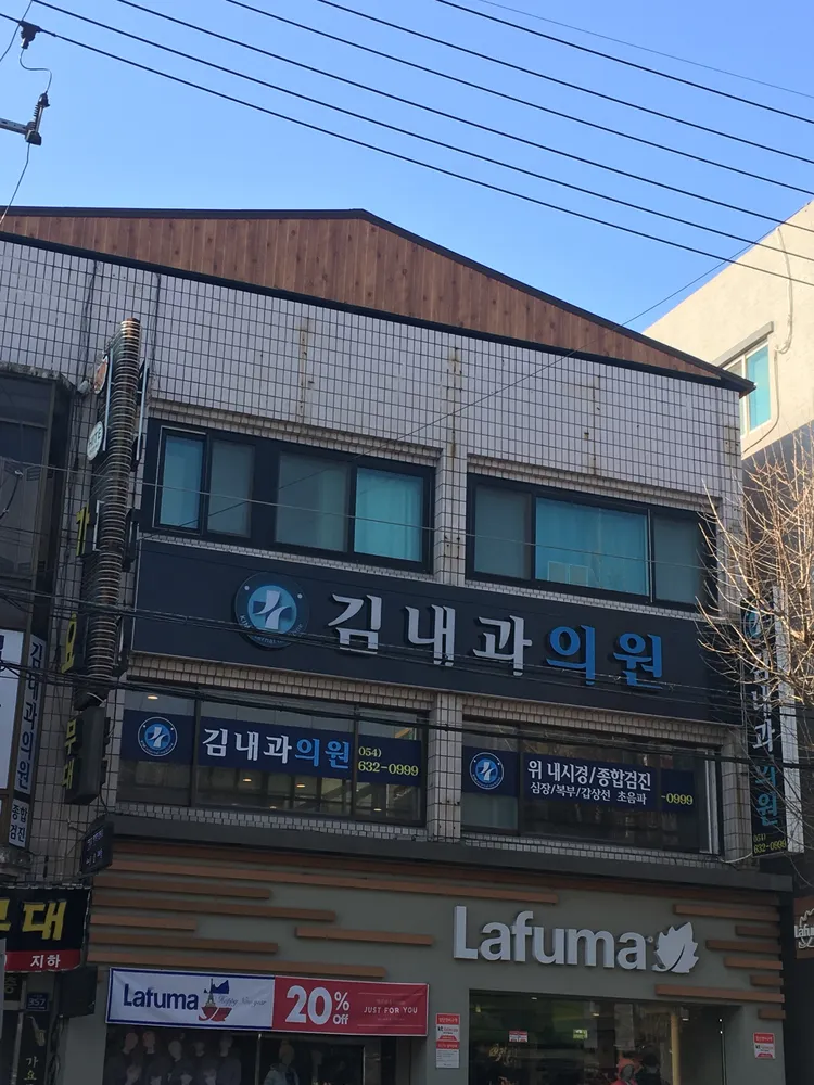 김내과의원 대표 이미지