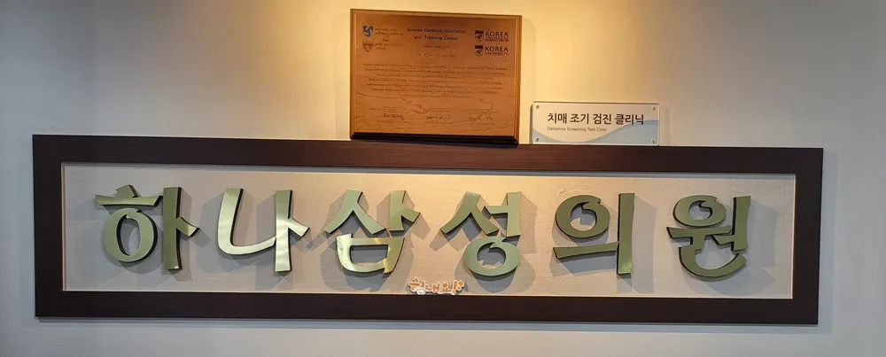 하나삼성의원 대표 이미지