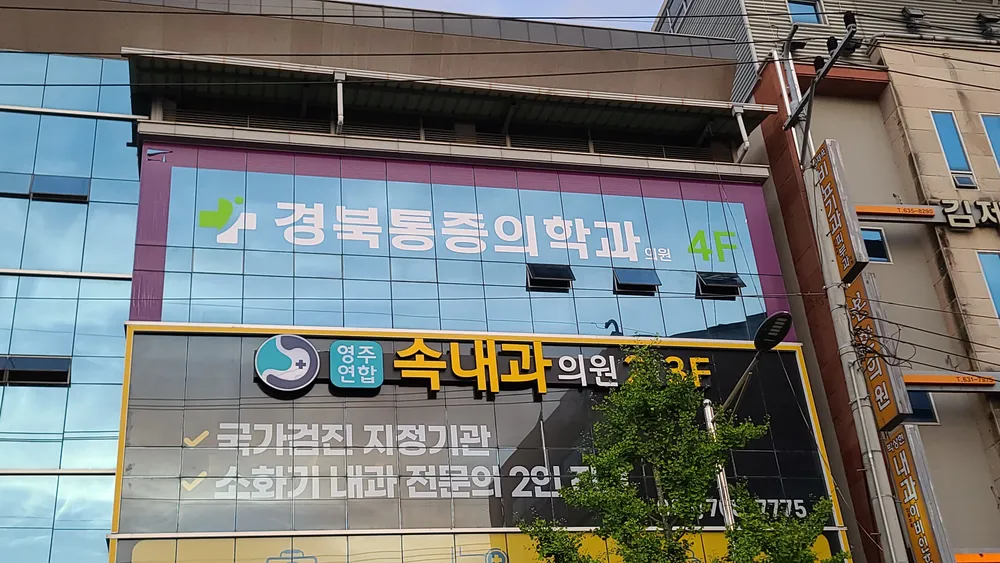 경북마취통증의학과의원 대표 이미지