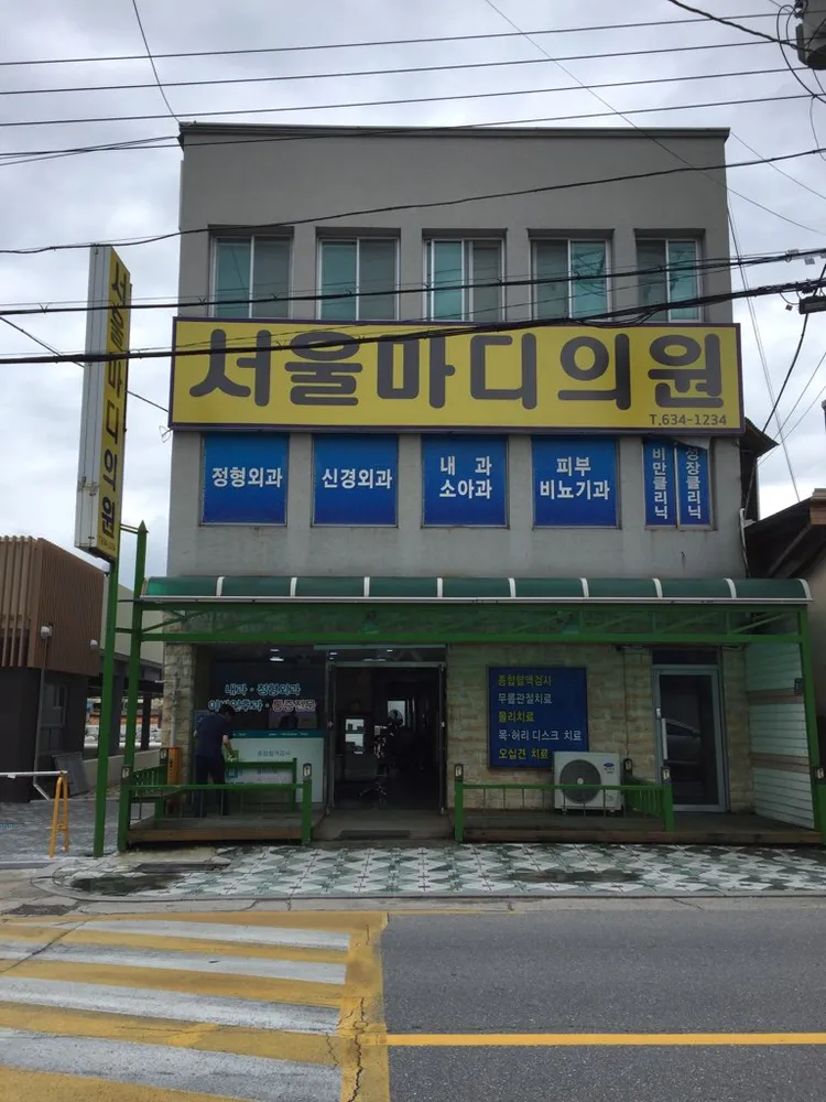 서울마디의원 대표 이미지