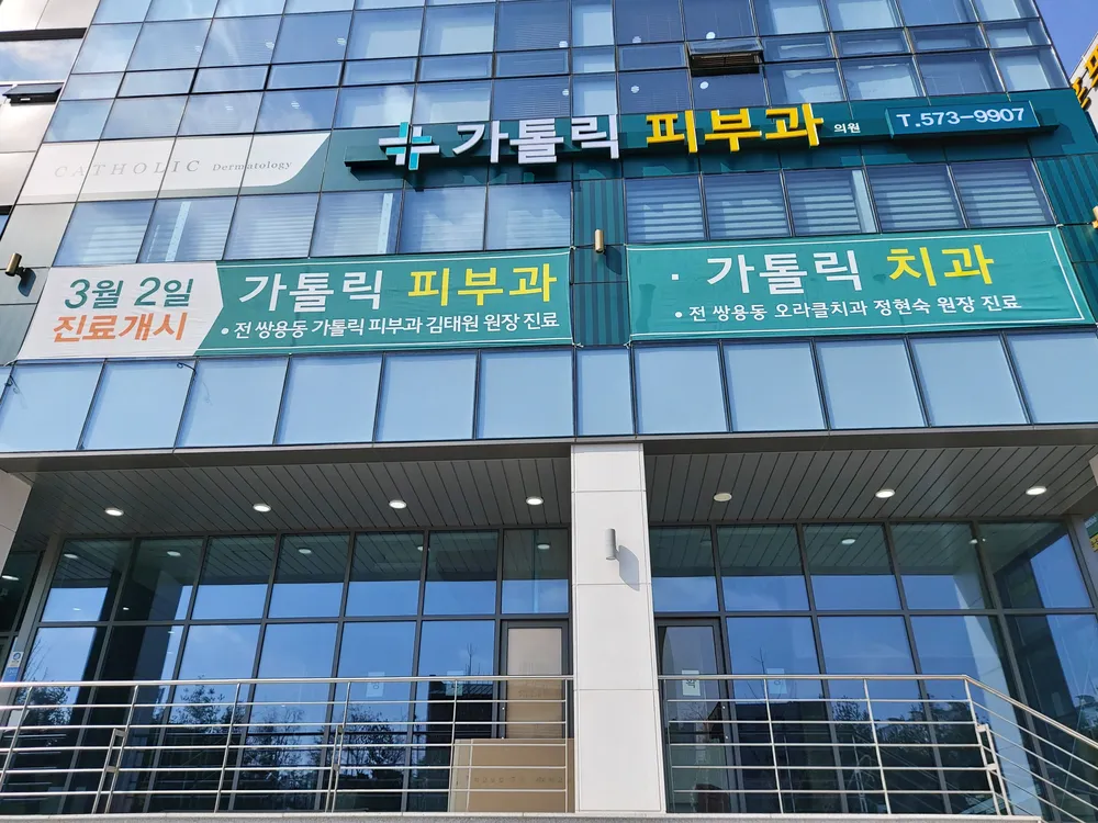 가톨릭피부과의원 대표 이미지
