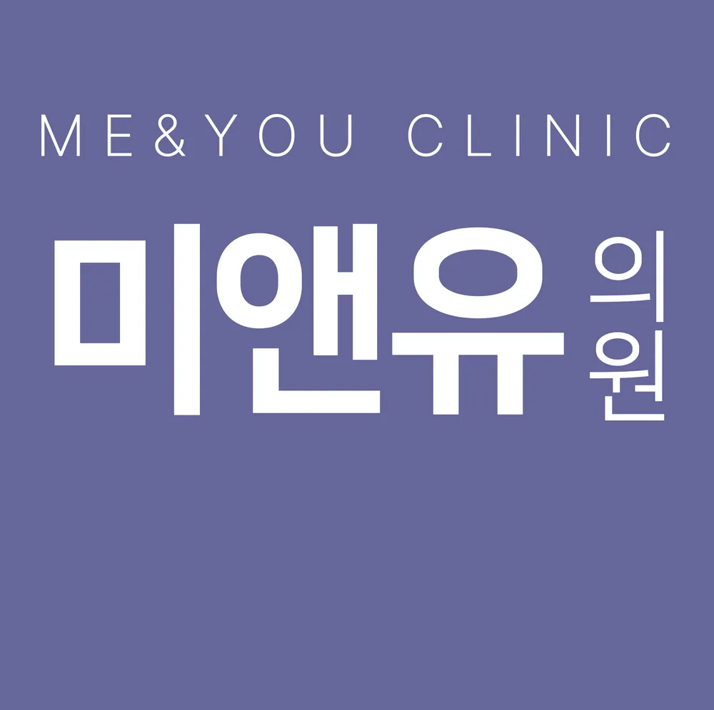 미앤유의원 대표 이미지