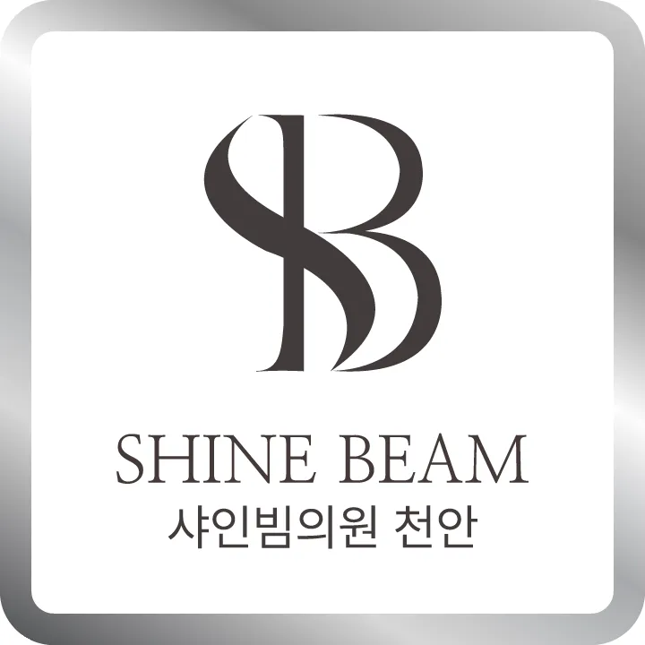 샤인빔의원 천안 대표 이미지