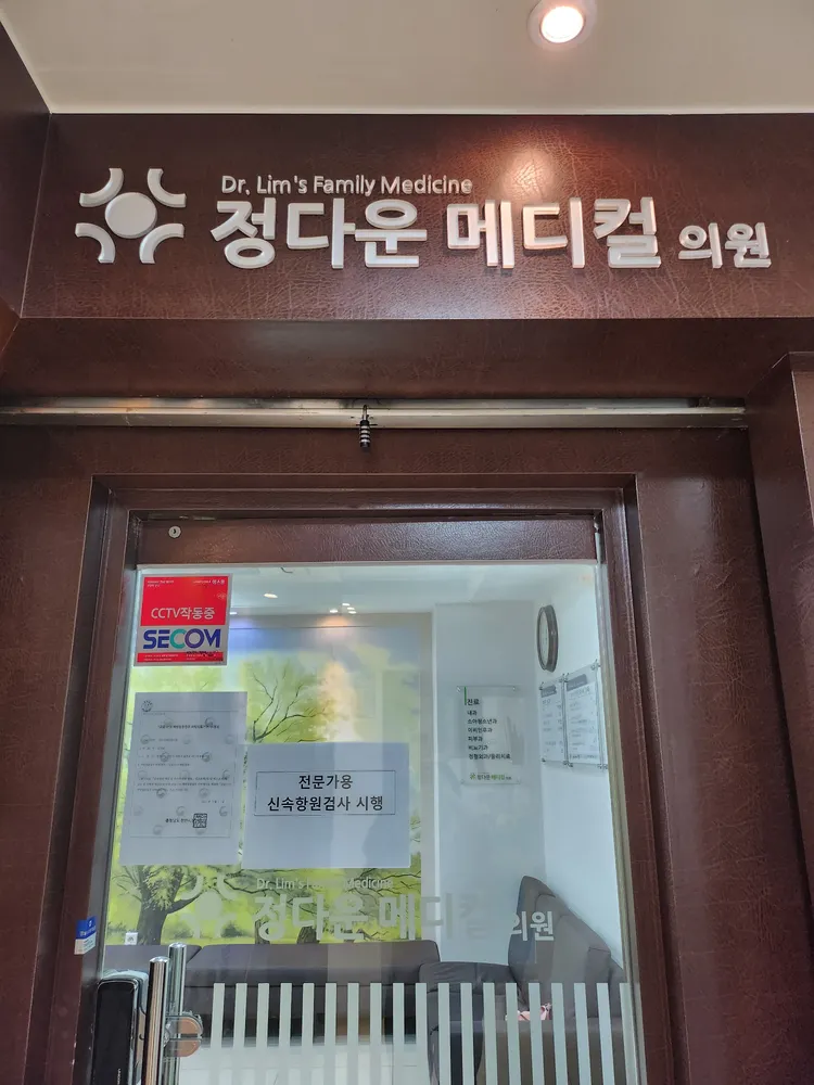 정다운메디컬의원 천안 대표 이미지