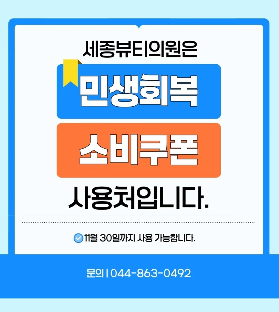세종뷰티의원 대표 이미지