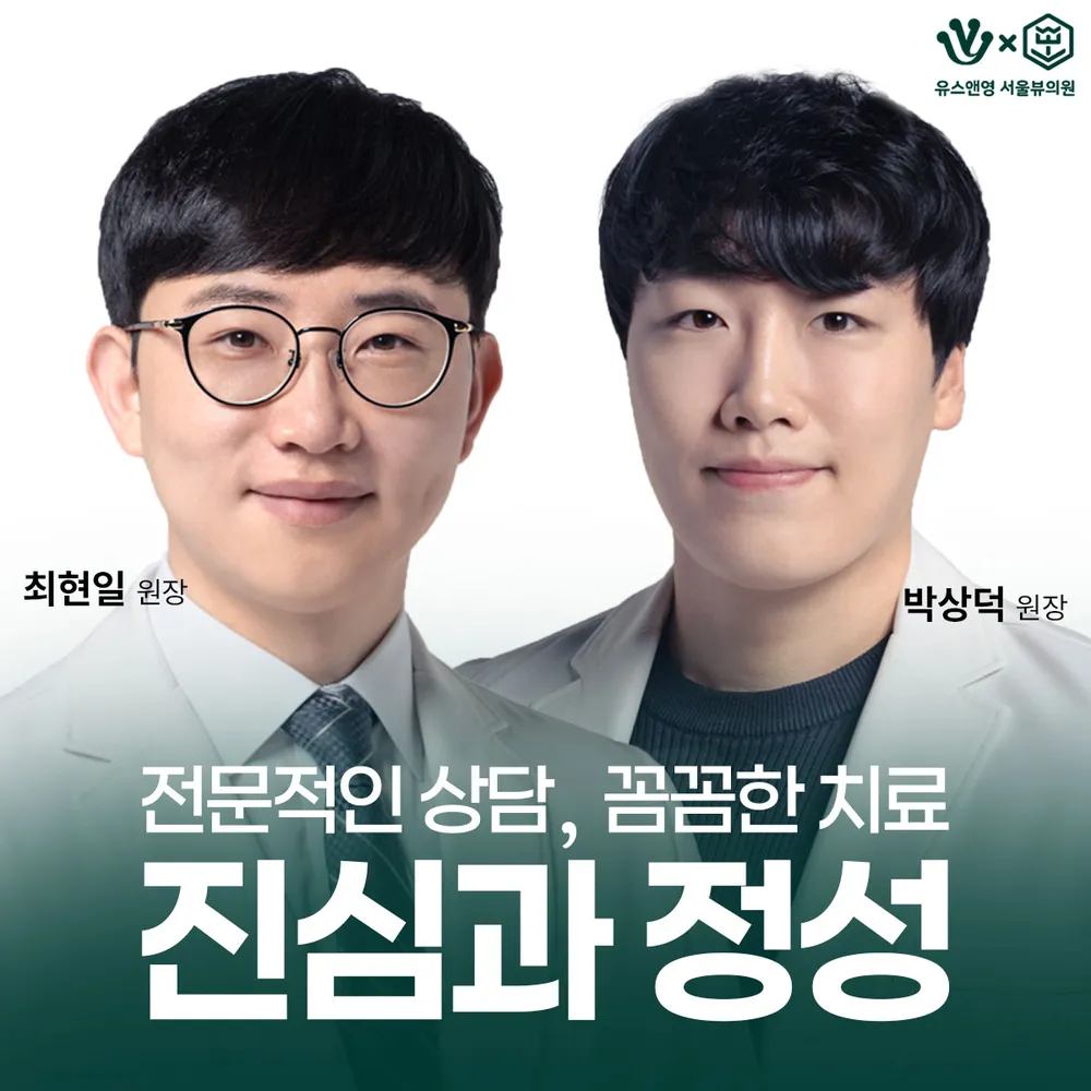 유스앤영서울뷰의원 대표 이미지