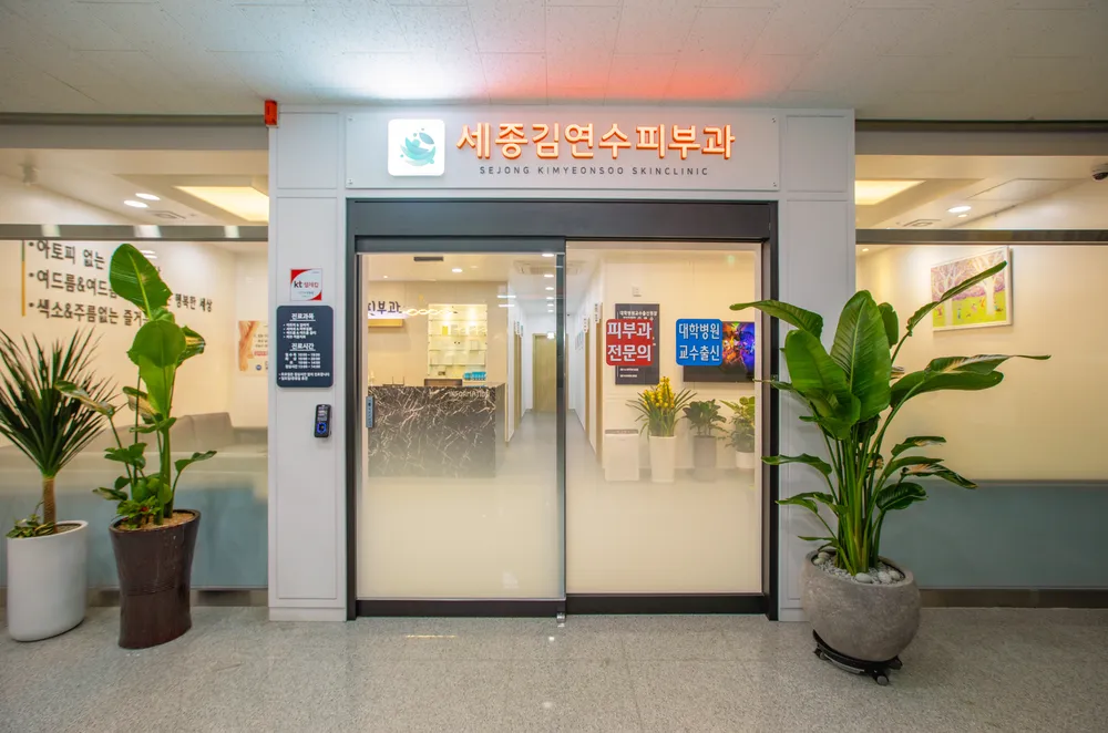 세종김연수피부과의원 대표 이미지