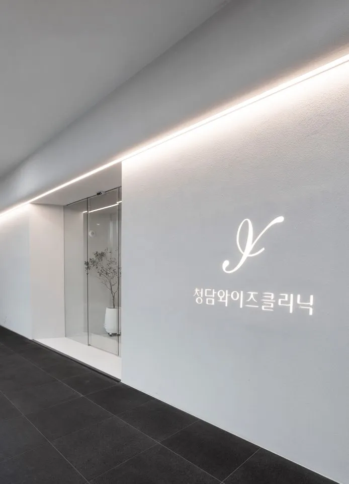 청담와이즈의원 대표 이미지