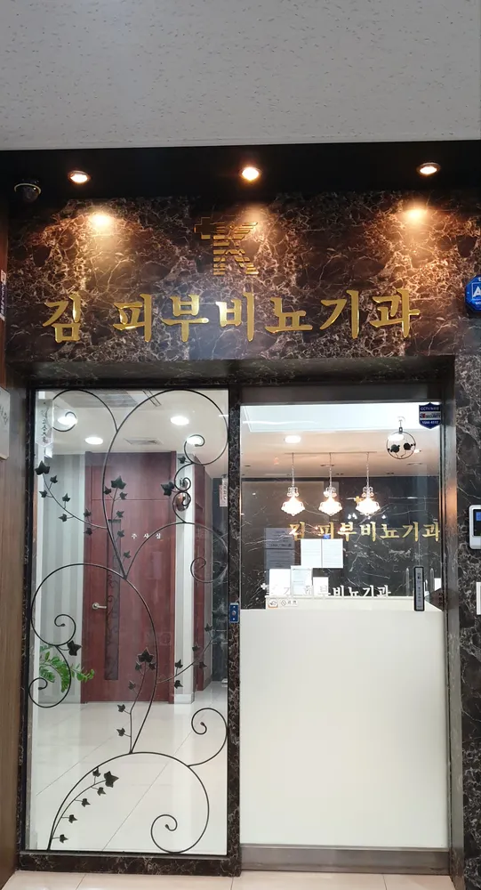 김비뇨기과의원 대표 이미지