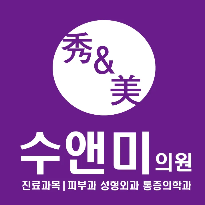 수앤미의원 대표 이미지