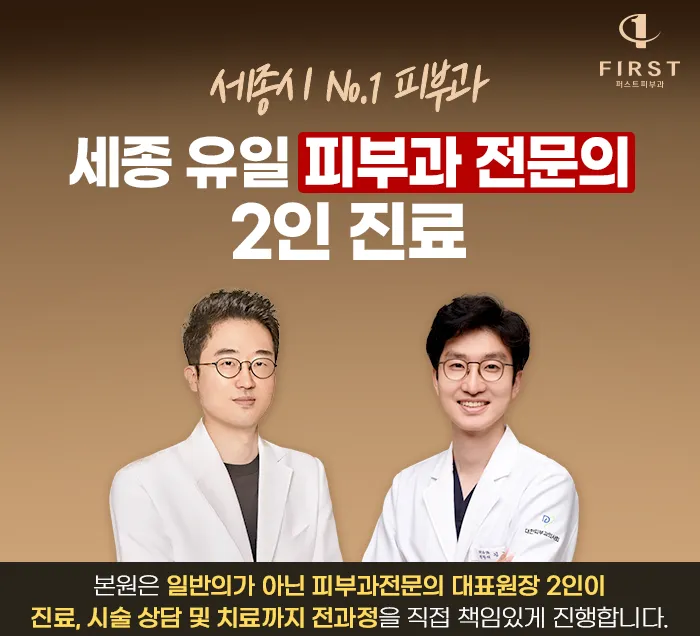 세종퍼스트피부과의원 대표 이미지