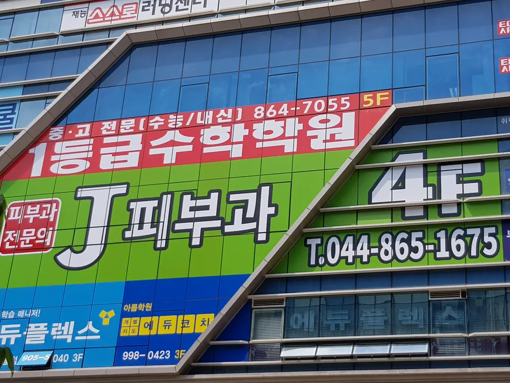 세종J피부과의원 대표 이미지
