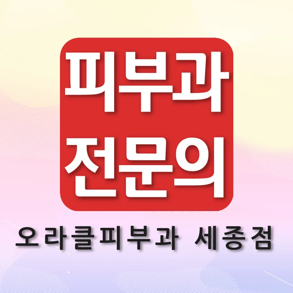 오라클피부과의원 세종점 대표 이미지