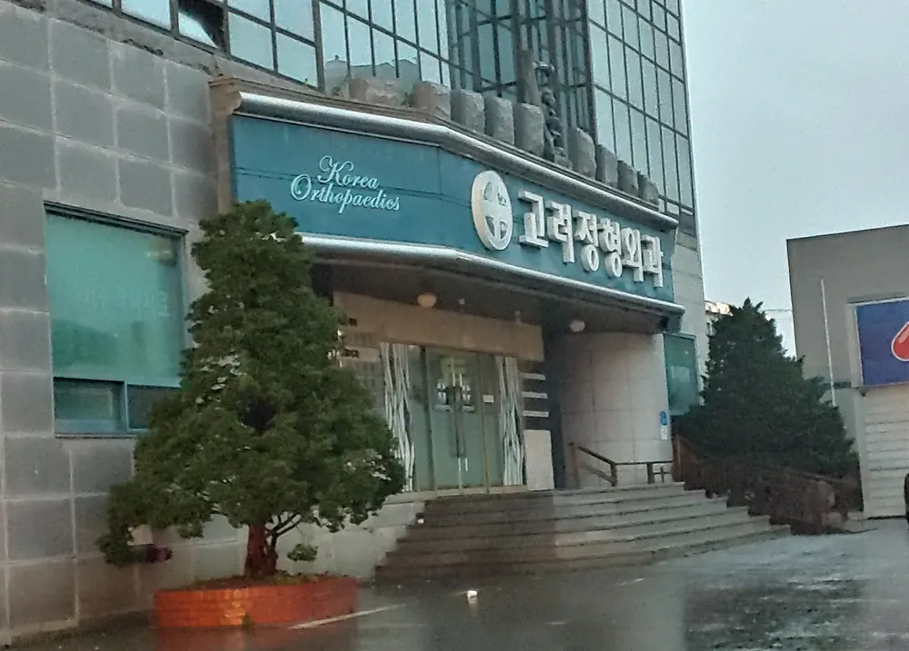 고려정형외과의원 대표 이미지