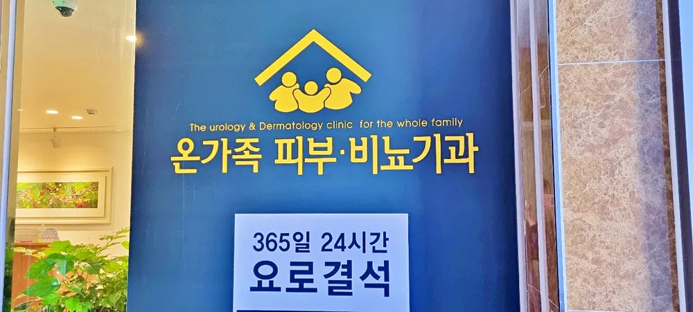 온가족비뇨의학과의원 대표 이미지