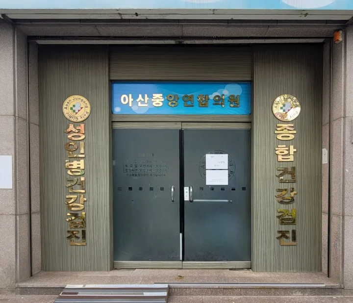 아산중앙연합의원 대표 이미지