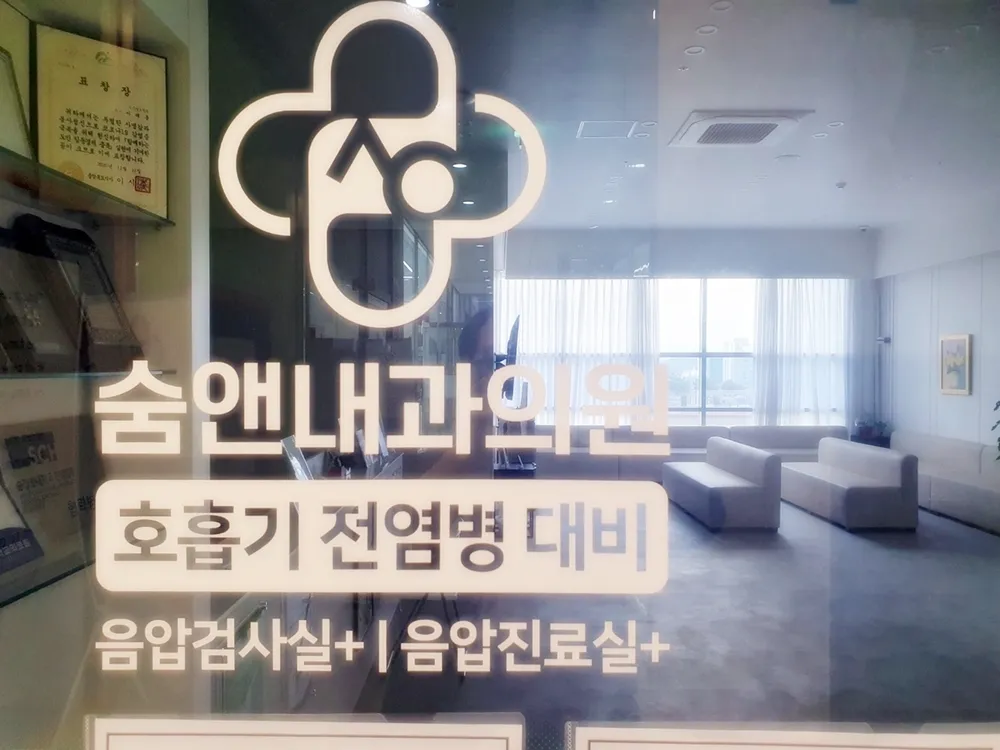 숨앤내과의원 대표 이미지