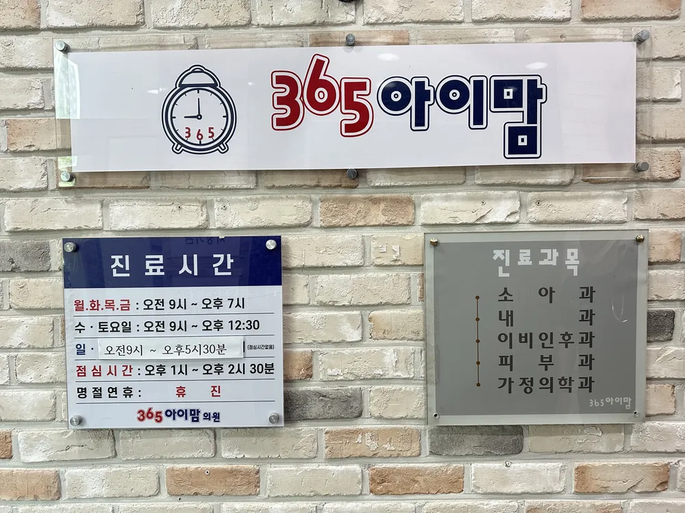 365아이맘의원 대표 이미지