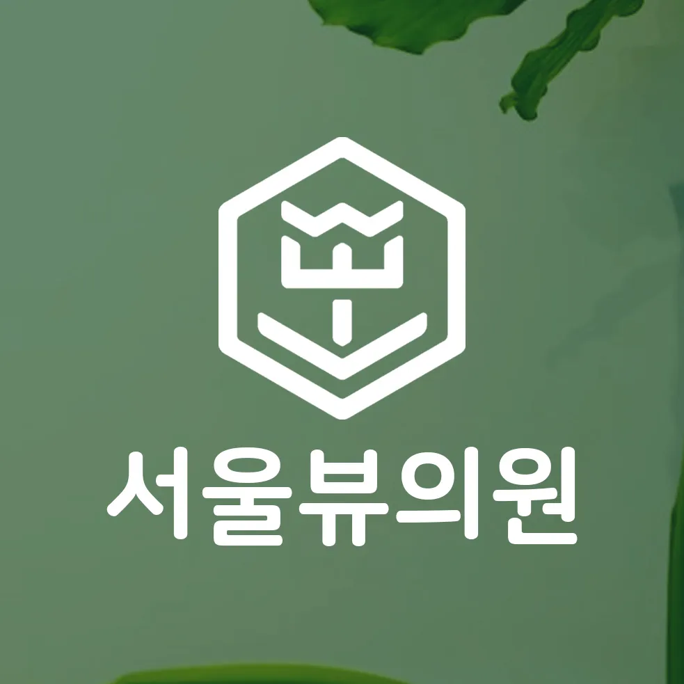 서울뷰의원당진 대표 이미지