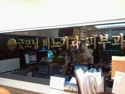 굿모닝비뇨기과의원 대표 이미지