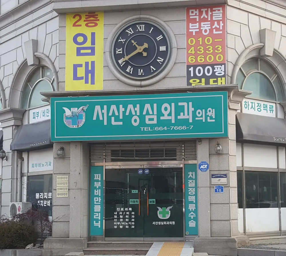 서산성심외과의원 대표 이미지