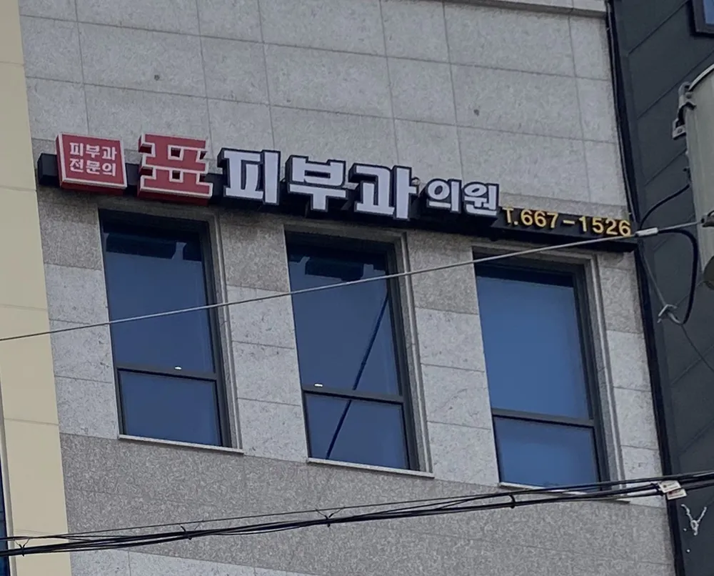 표피부과의원 대표 이미지