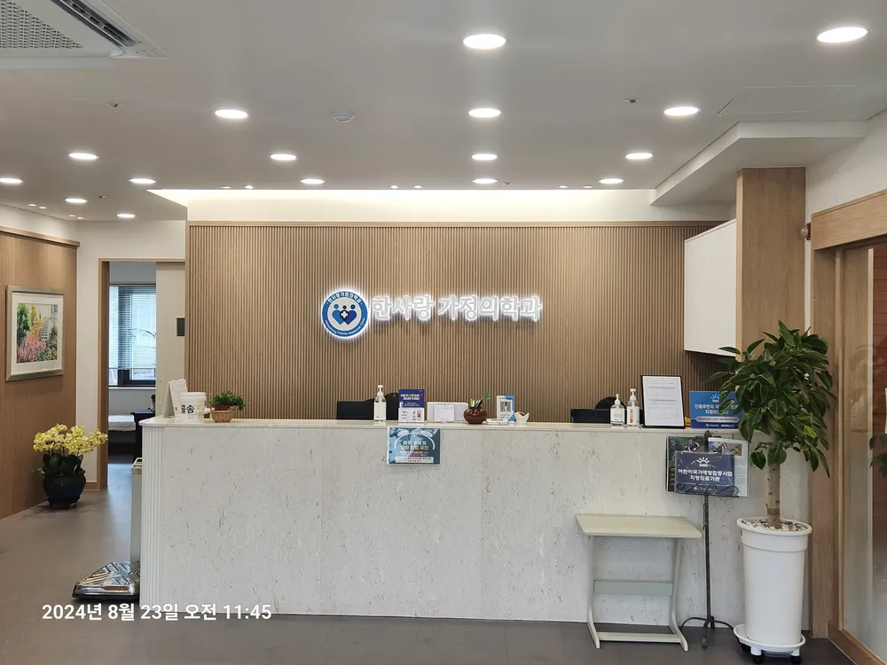한사랑가정의학과의원 대표 이미지