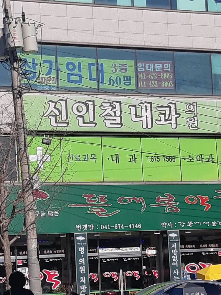 신인철내과의원 대표 이미지