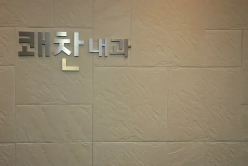 쾌찬내과의원 대표 이미지