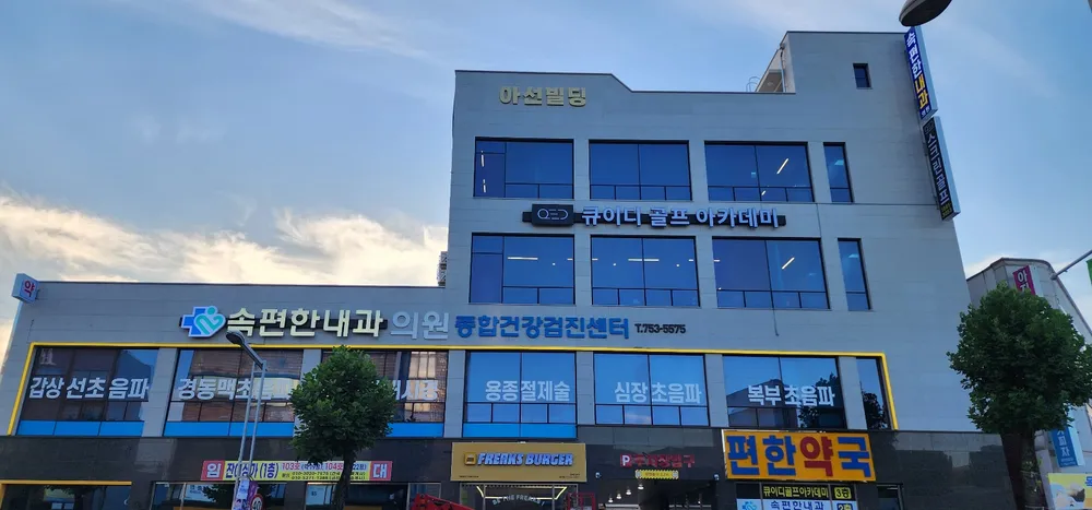 속편한내과의원 대표 이미지