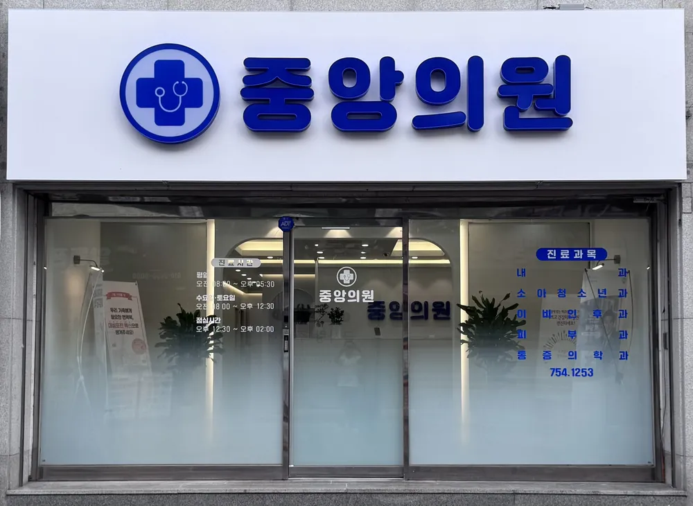 중앙의원 대표 이미지