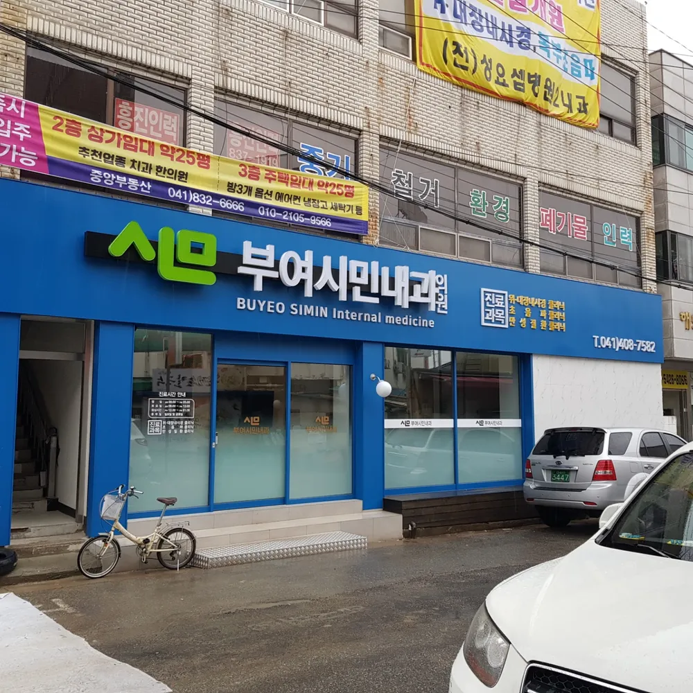 부여시민내과의원 대표 이미지
