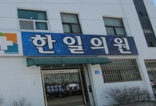 한일의원 대표 이미지