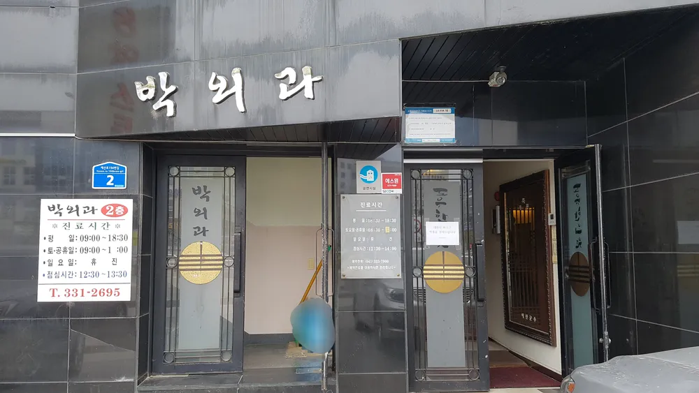 박외과의원 대표 이미지