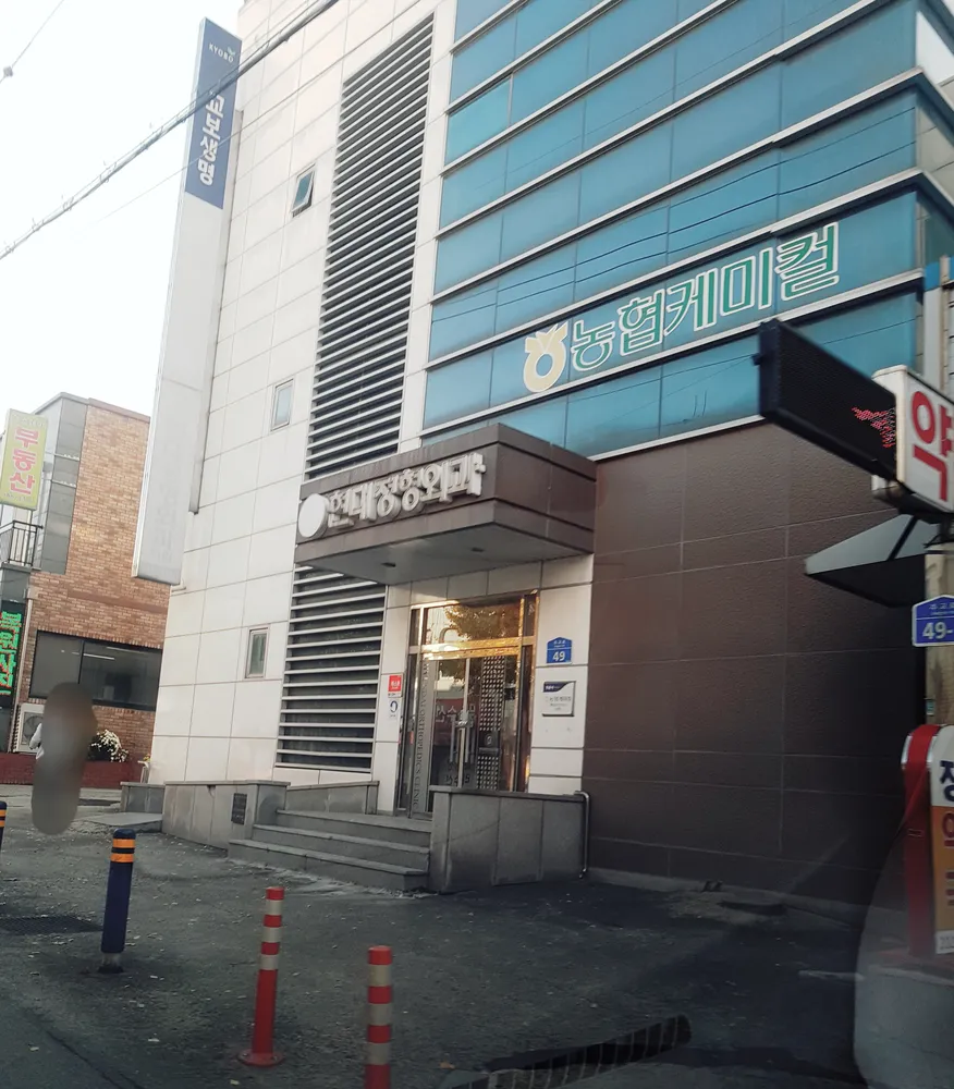 현대정형외과의원 대표 이미지