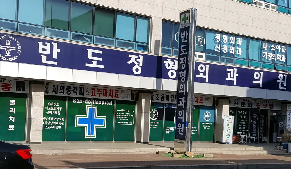 반도정형외과의원 대표 이미지