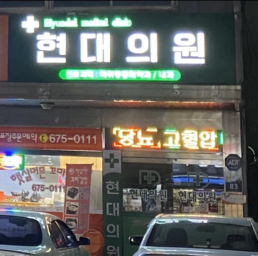 현대의원 대표 이미지