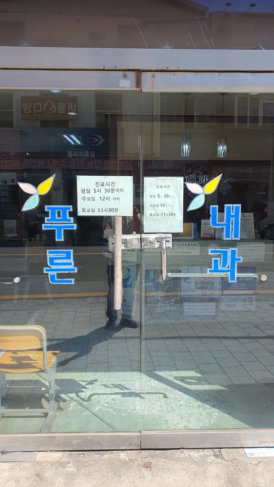 푸른내과의원 대표 이미지