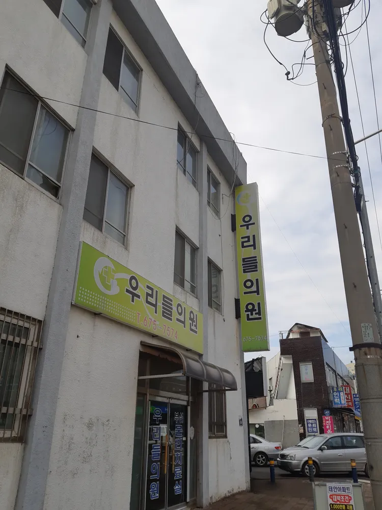 우리들의원 대표 이미지