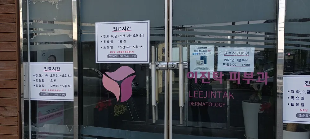이진탁피부과의원 대표 이미지