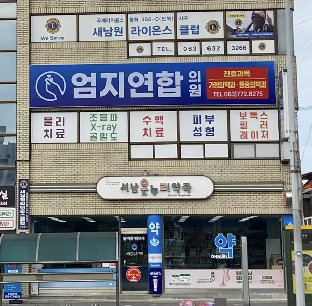 엄지연합의원 대표 이미지