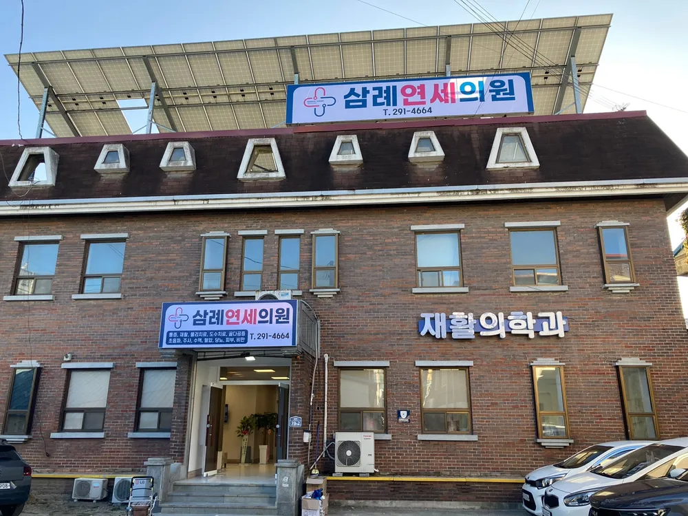 삼례연세의원 대표 이미지